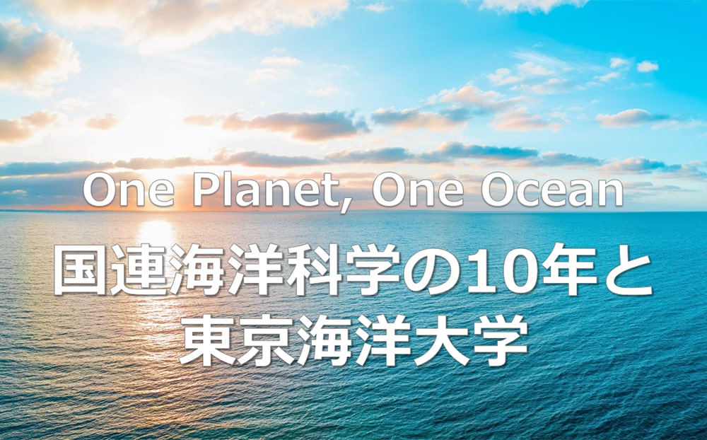 国連海洋科学の10年と東京海洋大学