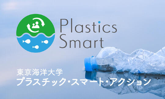 東京海洋大学のプラスチック?スマート?アクション